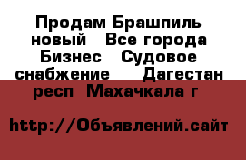 Продам Брашпиль новый - Все города Бизнес » Судовое снабжение   . Дагестан респ.,Махачкала г.